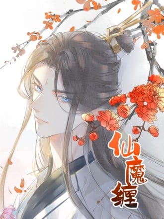 落難魔尊萬人欺