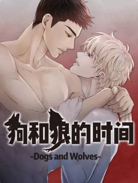 狼和狗的時間