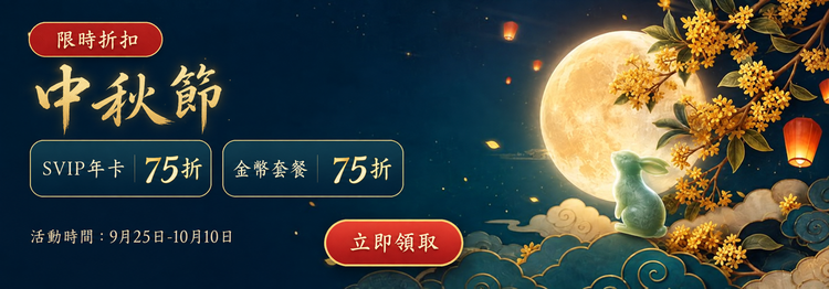 中秋團圓限時折扣