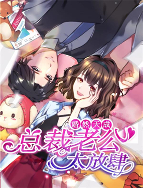 婚然天成：總裁老公太放肆（漫畫版）