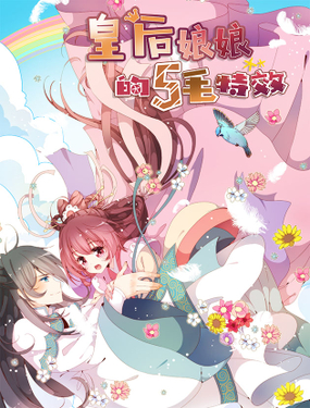皇後娘娘的五毛特效