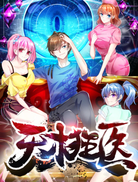 天才狂醫