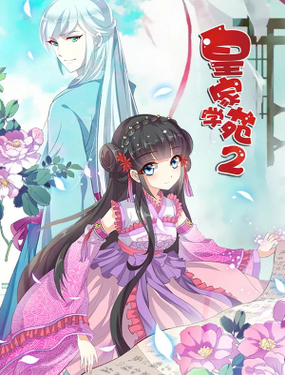 皇家學苑2