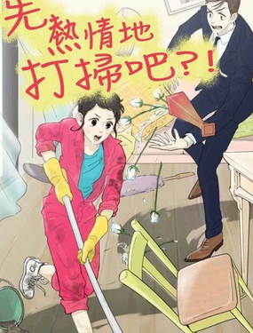 先熱情地打掃吧?!