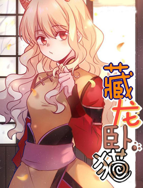 藏龍臥貓