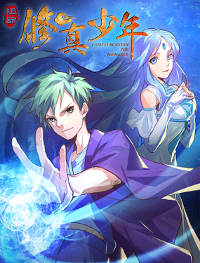 極品修真少年