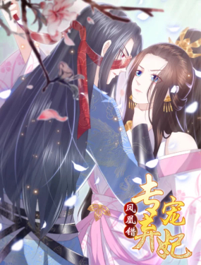 鳳凰錯:專寵棄妃