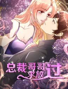 總裁哥哥求放過