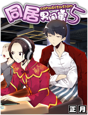 同居男閨蜜