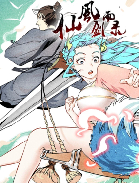 仙風劍雨錄