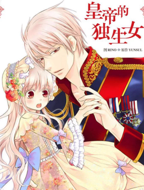 皇帝的獨生女