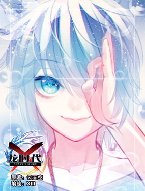 X-龍時代