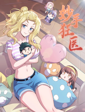 妙手狂醫