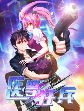 醫等狂兵
