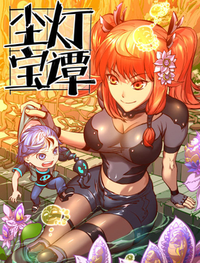塵燈寶譚（尋寶奇緣）