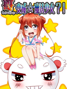 哥變成魔法少女了？！