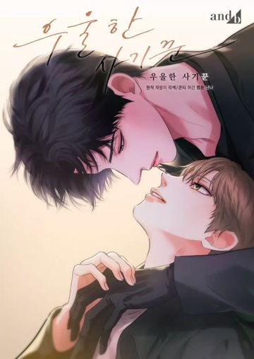 憂鬱的騙子