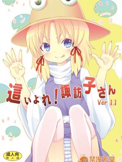 C 這い寄れ 諏訪子さん 東方project 最新章节 實時更新 免費在線閱讀 開車漫畫