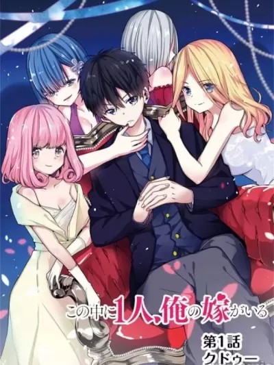 其中一人是我的妻子 [クドウ一]  この中に1人、俺の嫁がいる