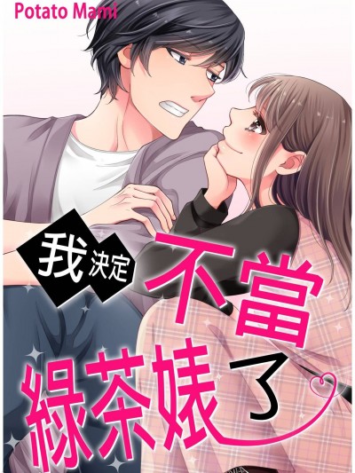 我決定不當綠茶婊了。[茉美ポテト] 隠れビッチ、卒業します。