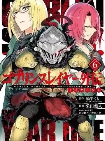 哥布林殺手外傳：第一年 [榮田健人]  コミック ゴブリンスレイヤー外傳：イヤーワン