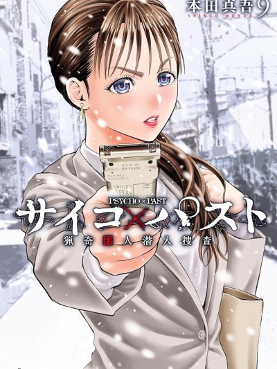 獵O殺人潛入捜查 [本田真吾]  サイコ×パスト