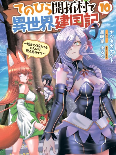 在掌中開拓村的異世界建國記 [綠茶漢化組] [ヤツタガナクト/星崎崑/あるや] てのひら開拓村で異世界建國記〜増えてく嫁たちとのんびり無人島ライフ〜