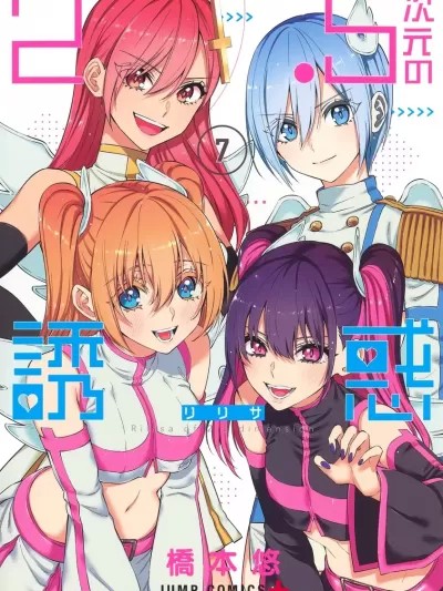 2.5次元的誘惑 [橋本悠]  ２.５次元の誘惑（リリサ）