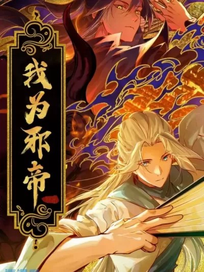 我為邪帝 / 我爲邪帝