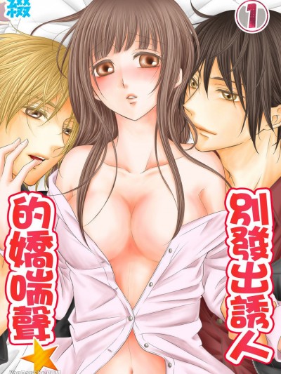 彆發出誘人的嬌喘聲★/あえぎ聲はお靜かに★
