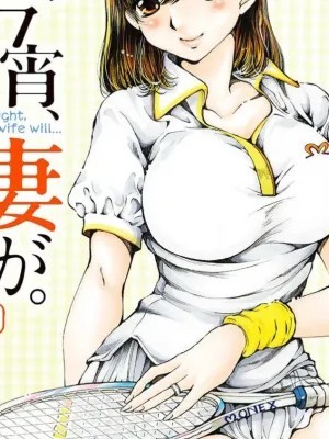 今晚，我的妻子。 [斌哥個人漢化] [佐野タカシ] 今宵、妻が。