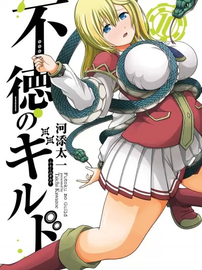 無良公會 無良公會 [河添太一] 不德のギルド