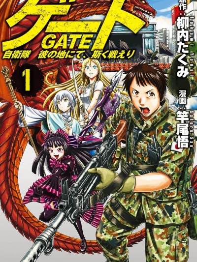 GATE奇幻自衛隊[竿尾悟 柳內たくみ]ゲート自衛隊彼の地にて